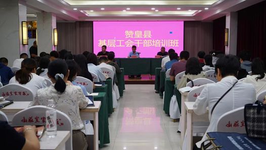 河北省赞皇县举办基层工会干部培训班