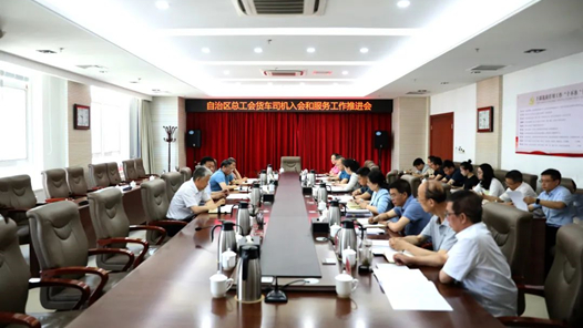 内蒙古自治区总工会召开货车司机入会和服务工作推进会