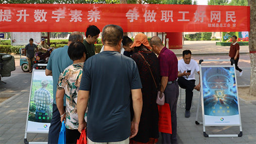 河北省故城县总工会开展全民数字素养与技能提升月宣传活动