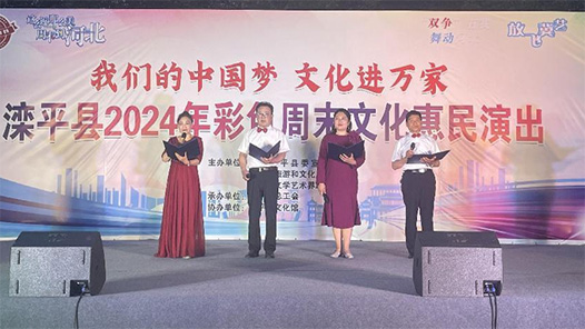 河北省滦平县举办2024年彩色周末文化惠民演出