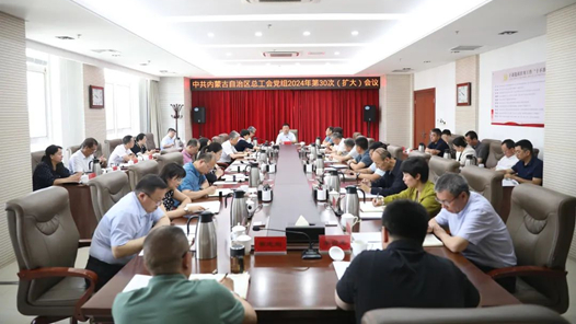 内蒙古自治区总工会党组召开2024年第30次（扩大）会议