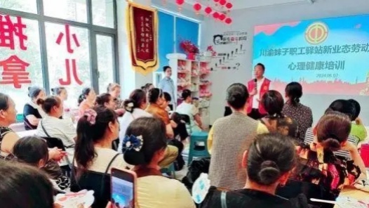  The labor union station in Jianyang City, Sichuan Province carried out mental health training for workers in new employment forms