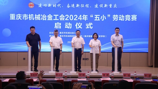 重庆市机械冶金工会2024年“五小”劳动竞赛正式启动