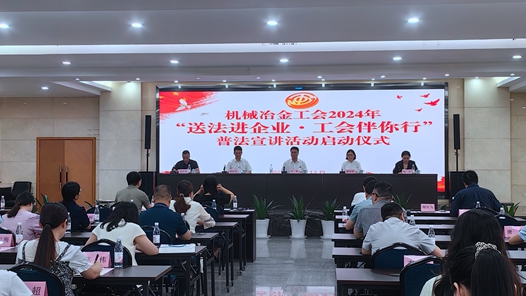 重庆机械冶金工会启动2024年“送法进企业·工会伴你行”活动