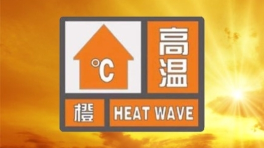 最高气温将升至40℃以上 河南继续发布高温橙色预警