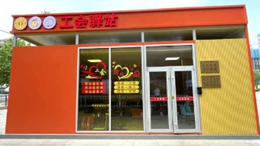  The first two demonstration labor union stations in Weifang urban area were completed and put into use