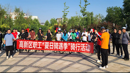 唐山市高新区工会开展“夏日骑遇季”骑行活动