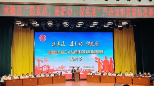 河北省承德县举办“提素质、建新功、促发展”产业工人队伍建设改革知识竞赛
