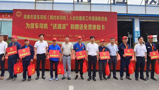 淮南市总工会推进货车司机（网约车司机）入会和服务工作