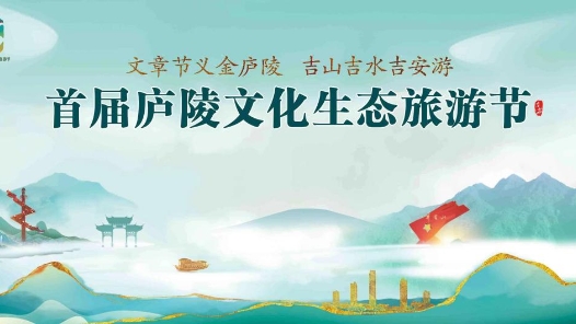 江西吉安举办庐陵文化生态旅游节