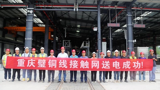重庆市郊铁路璧铜线接触网全线“电通”