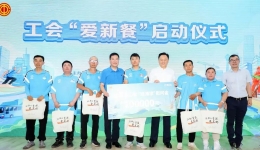 The All China Federation of Trade Unions launched the special work of "Love New Food"