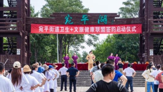 北京市首家街镇级基层“卫生+文旅”健康联盟签约