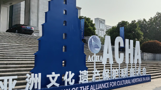 亚洲文化遗产保护联盟成为政府间国际组织