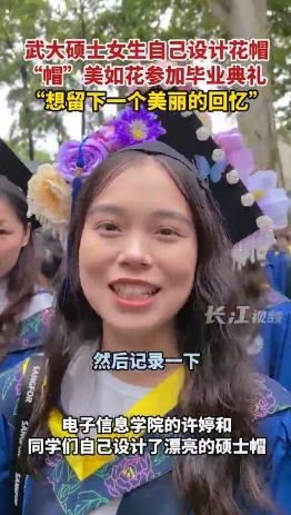 武大女生自己设计花帽 参加毕业典礼