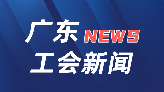 广东省总工会拨100万专项资金用于梅州救灾