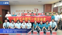  Beijing Federation of Trade Unions went to Beijing Branch of China Post to carry out the activity of "delivering cool in summer"