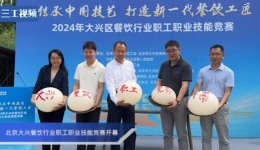  Beijing Daxing District Catering Industry Staff Vocational Skills Competition Opens