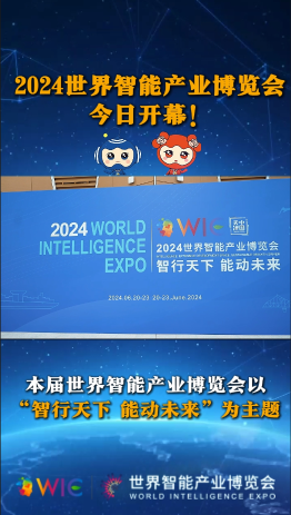 工视频丨2024世界智能产业博览会今日开幕！