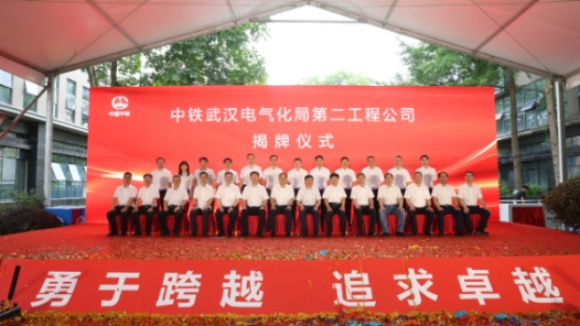 中铁武汉电气化局第二工程公司揭牌成立