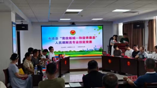 河北省承德县举办人民调解员专业技能竞赛