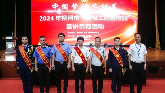 2024年广西柳州市“劳模工匠进校园”宣讲示范活动举行