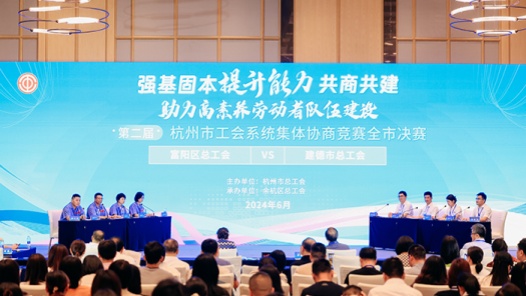 第二届杭州市工会系统集体协商竞赛全市决赛举办