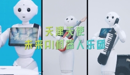 2024世界智能产业博览会丨好治愈！看AI机器人这样玩音乐
