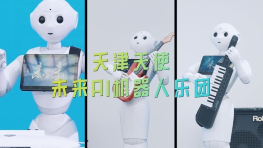 2024世界智能产业博览会丨好治愈！看AI机器人这样玩音乐