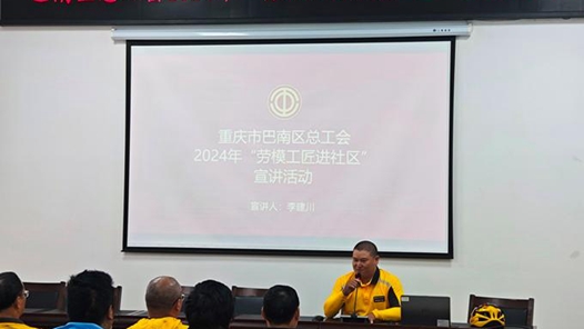 重庆巴南区总工会举办“劳模工匠进社区”宣讲活动