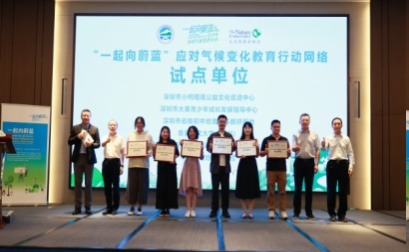 “一起向蔚蓝”2024年青少年应对气候变化行动在深圳启动
