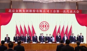 北京金隅集团股份有限公司工会第一次代表大会召开