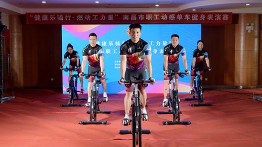 江西省南昌市职工动感单车健身表演赛火热开赛
