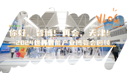 2024世界智能产业博览会丨你好，智博！再会，天津！