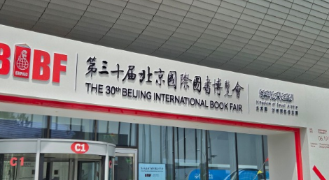 “深化文明互鉴，合作共赢未来”——第30届北京国际图书博览会成果丰硕