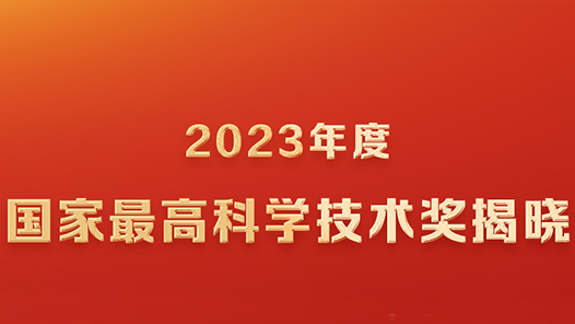 快报｜李德仁、薛其坤获2023年度国家最高科学技术奖