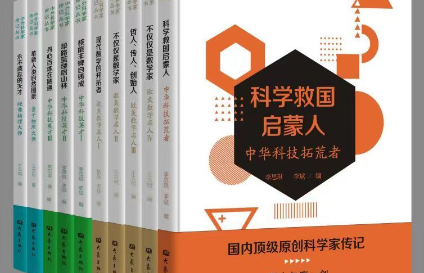 播撒科学种子，弘扬科学家精神 ——“中外科学家传记丛书”新书发布会在京召开