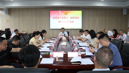重庆忠县总工会第十一届委员会第四次全体会议召开