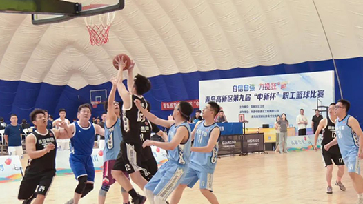 青岛高新区举办第九届“中新杯”职工篮球赛