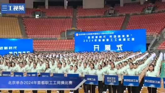 北京举办首都职工工间操比赛