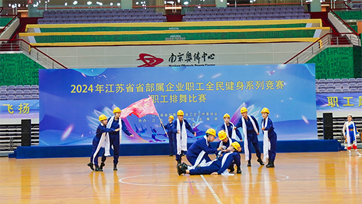 江苏省部属企业职工全民健身系列竞赛排舞比赛开赛