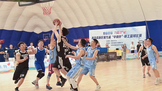 青岛高新区举办第九届“中新杯”职工篮球赛