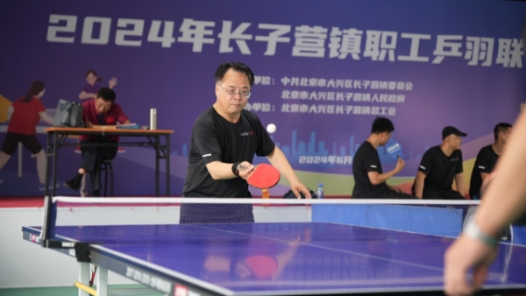 北京市大兴区长子营镇总工会举办职工乒羽联赛