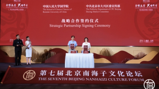 第七届北京南海子文化论坛圆满举办