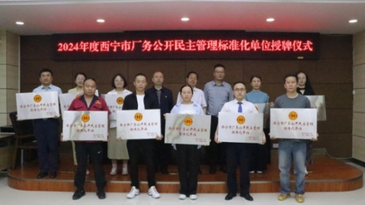 青海西宁市总工会命名10家厂务公开民主管理标准化单位