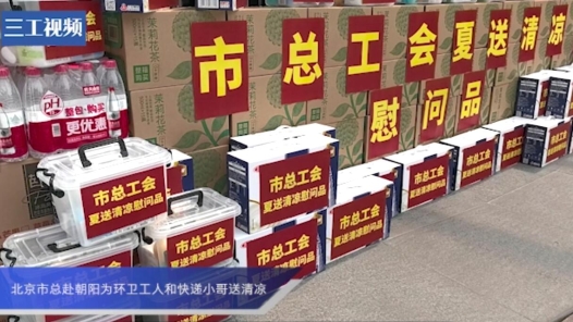 北京市总工会为环卫工人和快递小哥送清凉