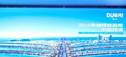 迪拜经济和旅游部开启2024中国路演