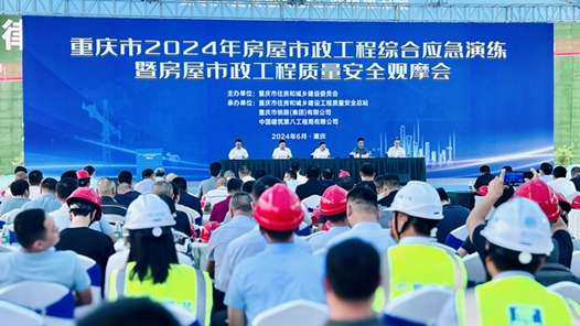 重庆市2024年房屋市政工程综合应急演练暨房屋市政工程质量安全观摩会举行