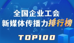  Foxconn, China Railway Construction Corporation and Zheneng Group rank in the top three! The new issue of Top 100 National Enterprise Trade Union New Media Communication Power was released