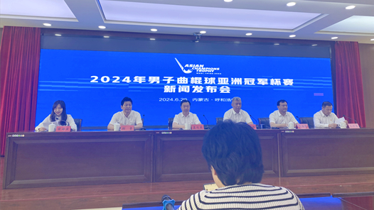 2024年男子曲棍球亚洲冠军杯赛将于9月8日至17日在内蒙古莫旗举办